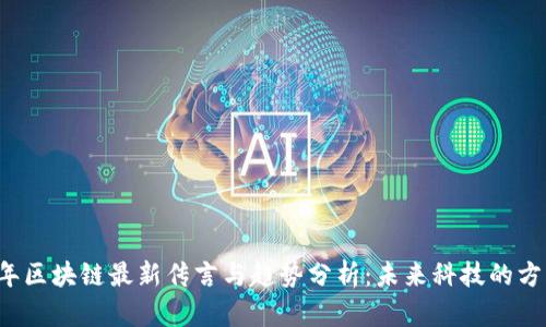 2023年区块链最新传言与趋势分析：未来科技的方向指引