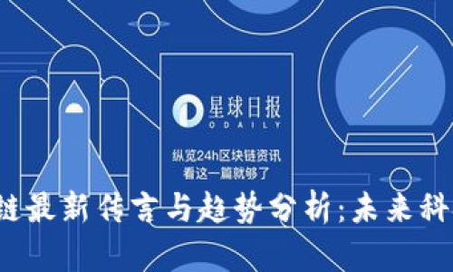 2023年区块链最新传言与趋势分析：未来科技的方向指引