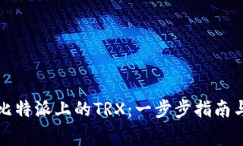 如何购买比特派上的TRX：一步步指南与注意事项