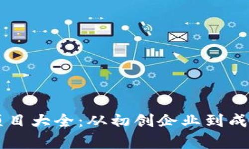 区块链公司投资项目大全：从初创企业到成熟项目的全景分析