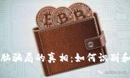 揭开区块链洗脑骗局的真相：如何识别和避免误入陷阱