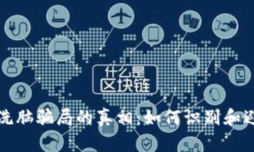 揭开区块链洗脑骗局的真相：如何识别和避免误入陷阱
