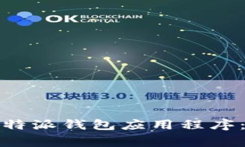 如何在苹果设备上下载比特派钱包应用程序：详细指南与常见问题解答