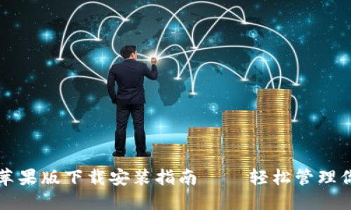 比特派钱包苹果版下载安装指南 – 轻松管理你的加密资产