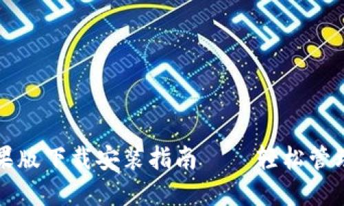 比特派钱包苹果版下载安装指南 – 轻松管理你的加密资产
