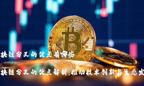 区块链分叉的优点有哪些

区块链分叉的优点解析：推动技术创新与生态发展