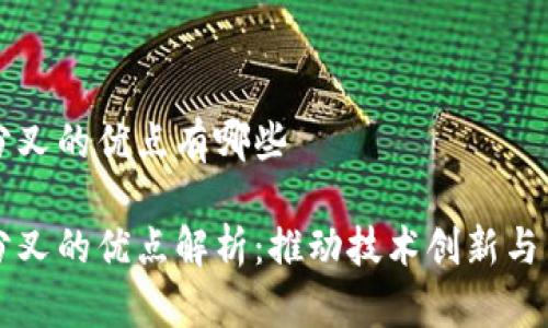 区块链分叉的优点有哪些

区块链分叉的优点解析：推动技术创新与生态发展