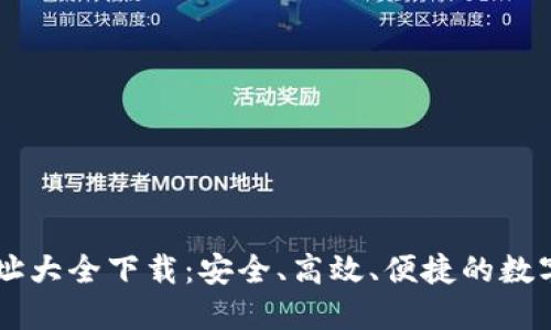 比特派官方网址大全下载：安全、高效、便捷的数字资产管理平台