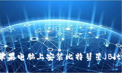 如何在苹果电脑上安装比特彗星（BitComet）