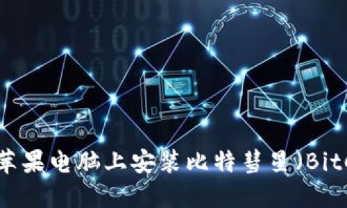 如何在苹果电脑上安装比特彗星（BitComet）
