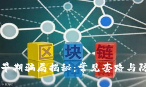区块链早期骗局揭秘：常见套路与防范指南