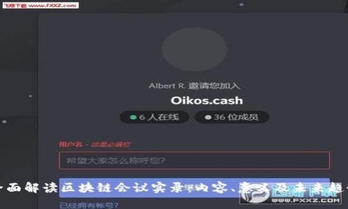 全面解读区块链会议实录:内容、意义及未来趋势