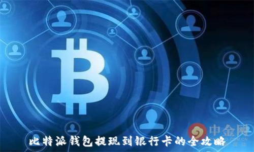   
比特派钱包提现到银行卡的全攻略