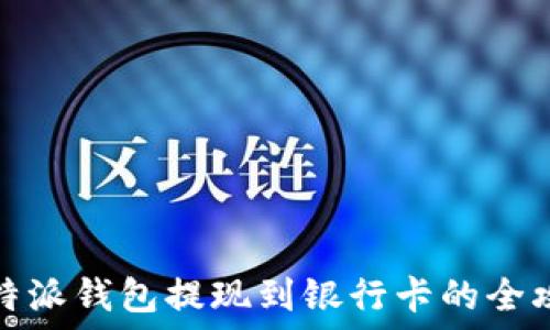  
比特派钱包提现到银行卡的全攻略