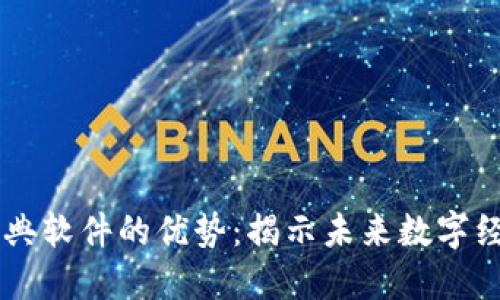 区块链经典软件的优势：揭示未来数字经济的潜力