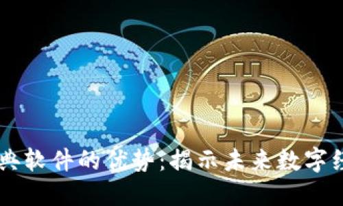 区块链经典软件的优势：揭示未来数字经济的潜力