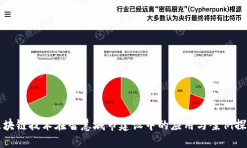 区块链技术在智慧城市建设中的应用与案例探讨