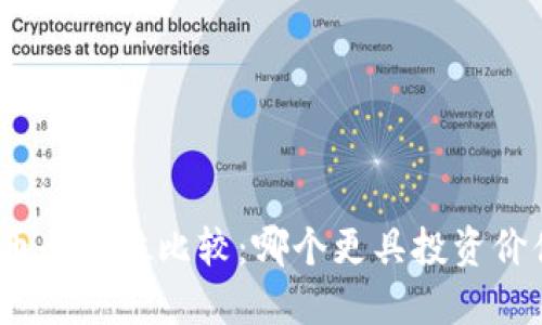 : 比特币与派币全方位比较：哪个更具投资价值与市场潜力？