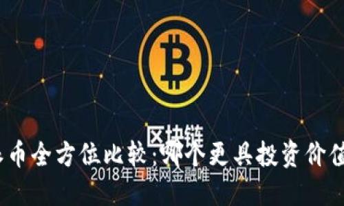 : 比特币与派币全方位比较：哪个更具投资价值与市场潜力？