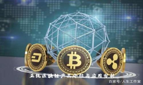 正统区块链产品介绍与应用分析