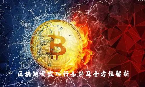 区块链开发入行条件及全方位解析