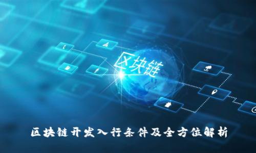 区块链开发入行条件及全方位解析