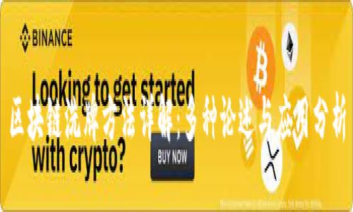 区块链洗牌方法详解：多种论述与应用分析