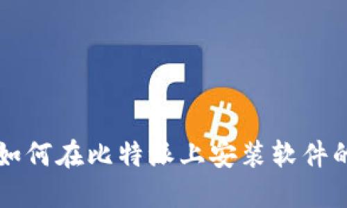 苹果手机如何在比特派上安装软件的详细指南