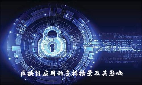 区块链应用的多样场景及其影响