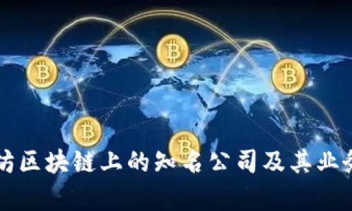 以太坊区块链上的知名公司及其业务解析