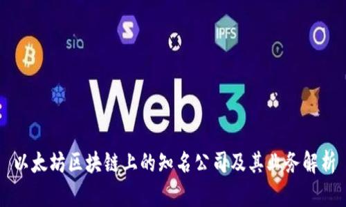 以太坊区块链上的知名公司及其业务解析