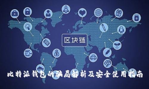 比特派钱包的骗局解析及安全使用指南