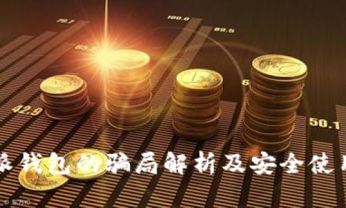 比特派钱包的骗局解析及安全使用指南