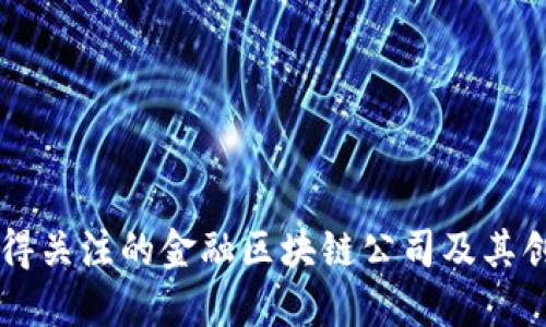香港值得关注的金融区块链公司及其创新应用