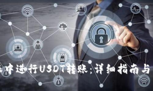 如何在比特派中进行USDT转账：详细指南与常见问题解析