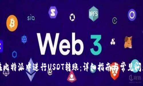 如何在比特派中进行USDT转账：详细指南与常见问题解析