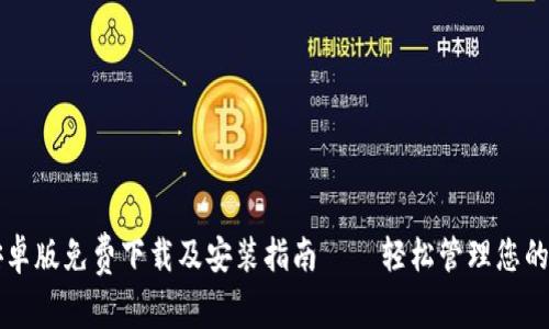 比特派安卓版免费下载及安装指南 – 轻松管理您的数字资产