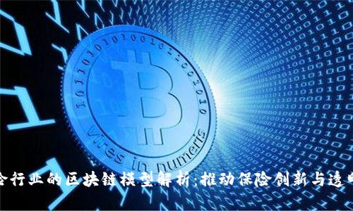 保险行业的区块链模型解析：推动保险创新与透明化