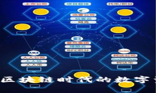 比特派钱包：区块链时代的数字资产管理平台