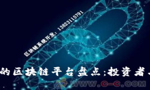2023年国外最权威的区块链平台盘点：投资者与开发者的最佳选择