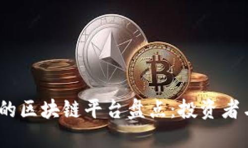 2023年国外最权威的区块链平台盘点：投资者与开发者的最佳选择