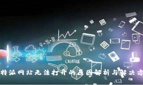 比特派网站无法打开的原因解析与解决方案