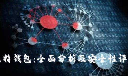 比特钱包：全面分析及安全性评估