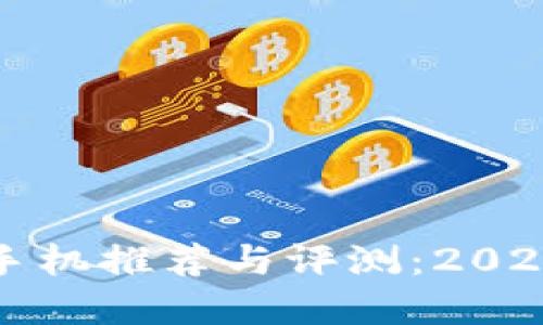 千元区块链手机推荐与评测：2023年最佳选择