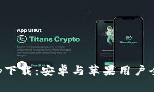 比特派App下载：安卓与苹果用户全方位指南