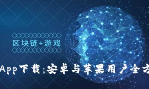 比特派App下载：安卓与苹果用户全方位指南