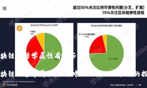 区块链的哲学属性有哪些

区块链的哲学属性：从去中心化到信任机制的探讨
