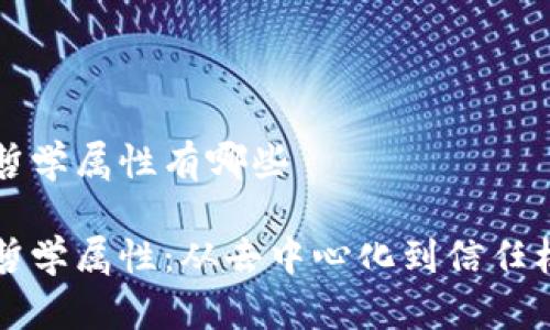 区块链的哲学属性有哪些

区块链的哲学属性：从去中心化到信任机制的探讨