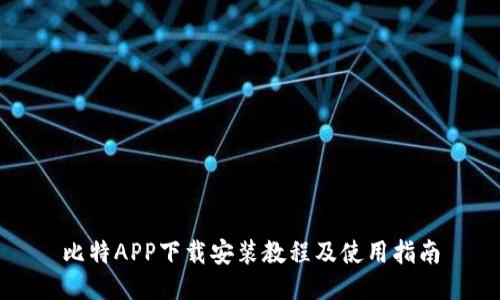 比特APP下载安装教程及使用指南