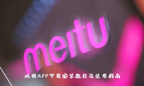 比特APP下载安装教程及使用指南